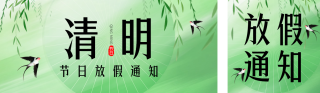 清明节放假通知公众号双封面 模板ID：s5098