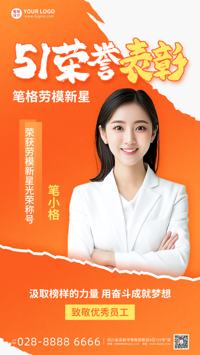 五一表彰人物介绍宣传海报 模板ID：760577