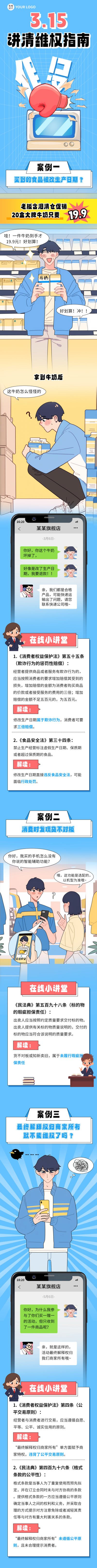 315消费者维权科普案例分享公众号长图 模板ID：759909