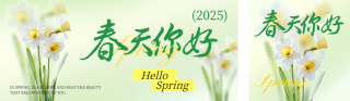 春天你好文艺祝福公众号双封面 模板ID：s4923
