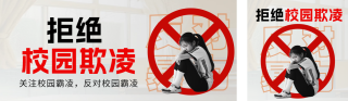 拒绝校园欺凌宣传公众号双封面 模板ID：s5156