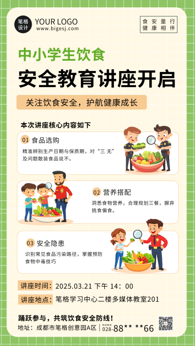 食品安全教育讲座海报 模板ID：760736