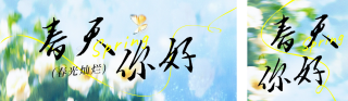 春天小清新风景日签公众号双封面 模板ID：s5112