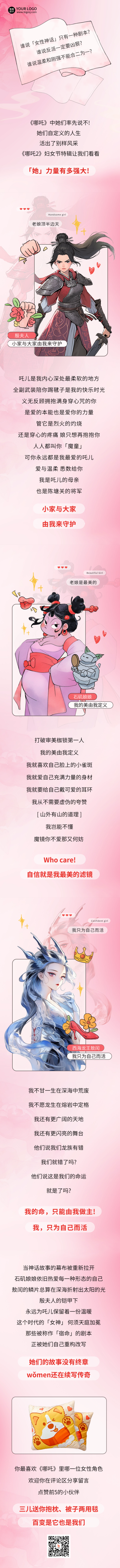 38妇女节祝福励志哪吒电影宣传公众号长图 模板ID：759949