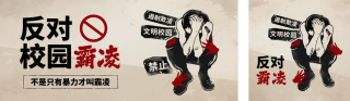 拒绝校园暴力手绘公众号双封面 模板ID：s5141