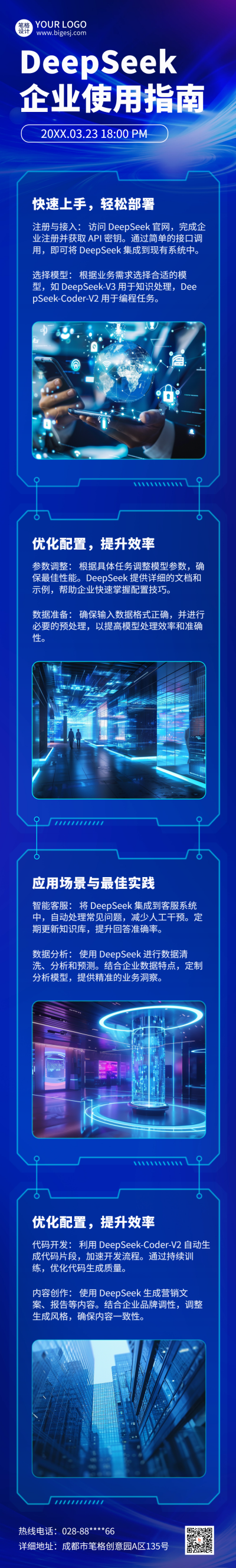 职场deepseek应用指南宣传公众号长图 模板ID：759954