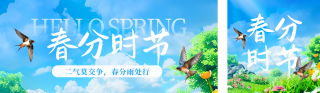 春分节气实景燕子公众号双封面 模板ID：s5129