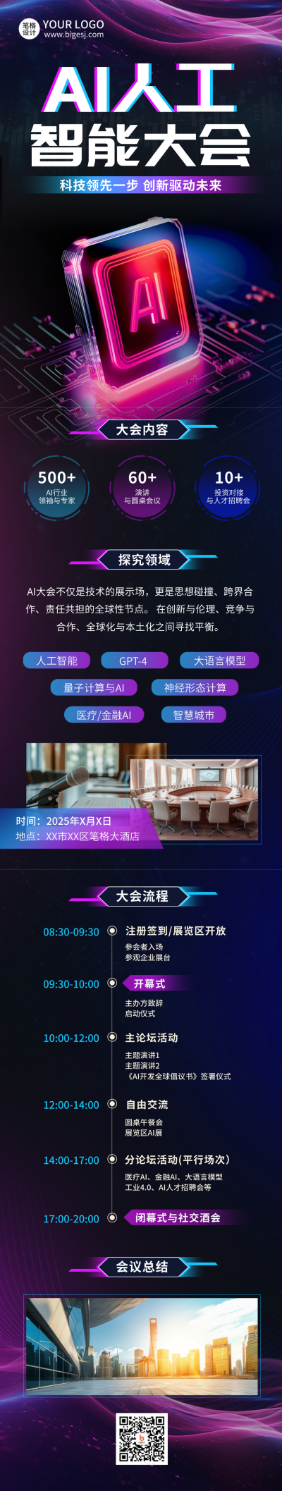 AI智能科技峰会宣传科技渐变公众号长图 模板ID:761243