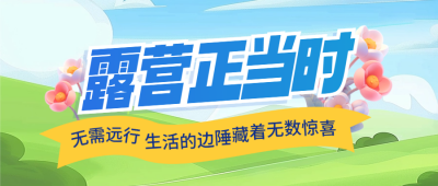 春季旅游出行露营宣传活动封面首图 模板ID：759955