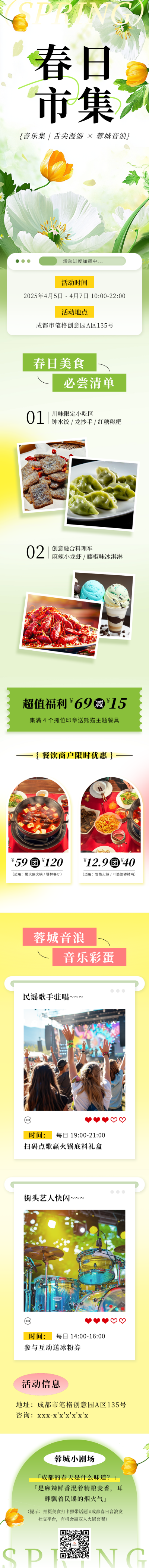 春日市集活动宣传公众号长图 模板ID：761235