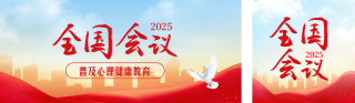 心理健康会议宣传公众号双封面 模板ID：s5120