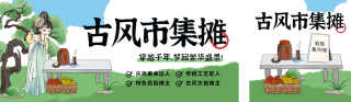 古风集市招募宣传公众号双封面 模板ID：s5083