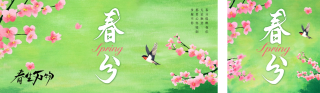 春分节气手绘祝福公众号双封面 模板ID：s5096