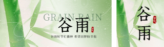 谷雨节气公众号双封面 模板ID：s5306