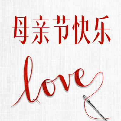 母亲节简约祝福公众号次图 模板ID：762889