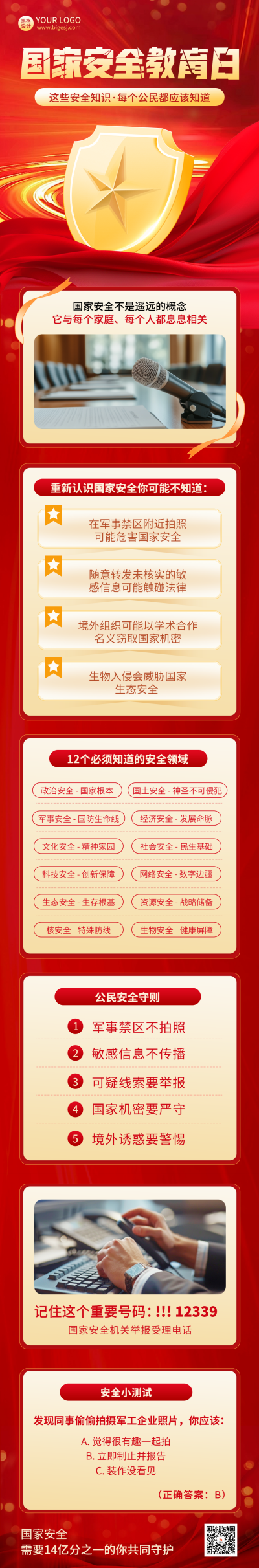 国家安全教育日教育宣传公众号长图 模板ID：761741