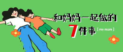 母亲节活动策划宣传公众号首图 模板ID：762927