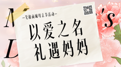文艺撕纸风母亲节活动二维码 模板ID：762893