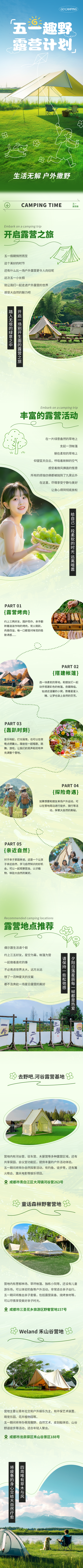 五一旅行露营活动宣传公众号长图 模板ID：761349