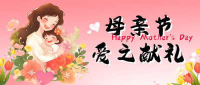 母亲节祝福感恩宣传公众号首图 模板ID：762941