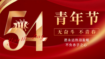 54青年节祝福宣传横屏海报 模板ID：762897