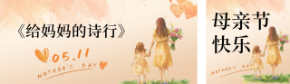 手绘温馨母亲节祝福公众号双封面 模板ID：s5269