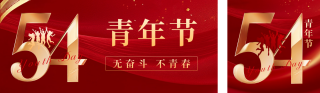 54青年节祝福宣传公众号双封面 模板ID：s5255
