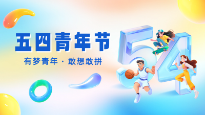 五四青年节祝福横屏海报 模板ID：762876