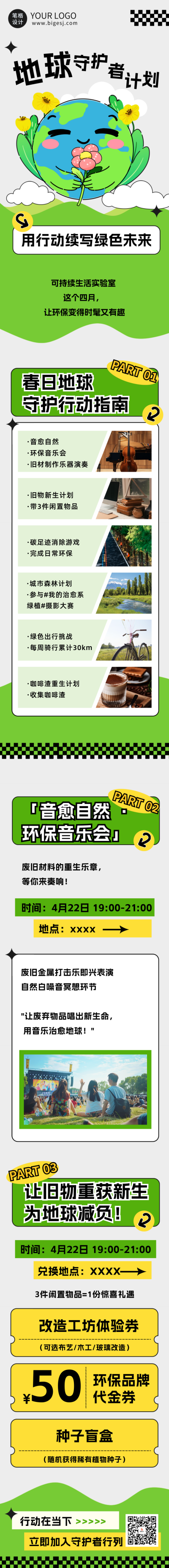地球日生态环保公众号长图 模板ID：761751