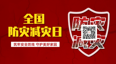 全国防灾减灾日宣传二维码 模板ID：762899