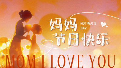 母亲节祝福宣传公众号图文封面 模板ID：762922