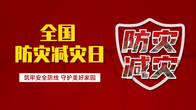 全国防灾减灾日宣传公众号图文封面 模板ID：762900