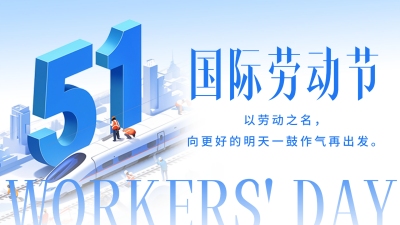 劳动节祝福宣传横屏海报 模板ID：762880