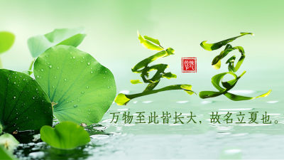立夏节气祝福创意字宣传横屏海报 模板ID：762848