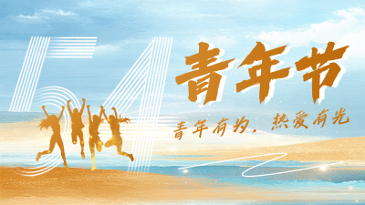 54青年节祝福宣传横屏海报 模板ID：762895