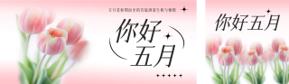 五月你好郁金香祝福公众号双封面 模板ID：s5243
