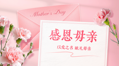 母亲节感谢信横屏海报 模板ID：762868
