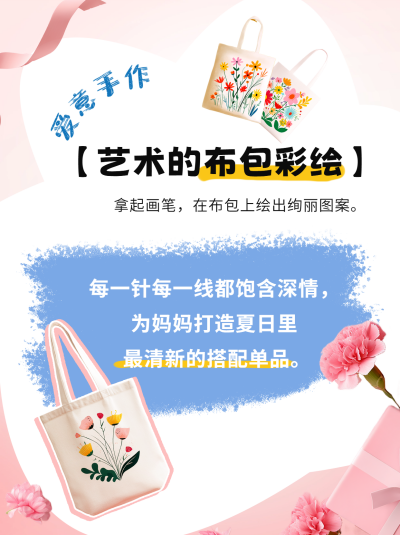 母亲节布包彩绘活动小红书封面 模板ID：762931