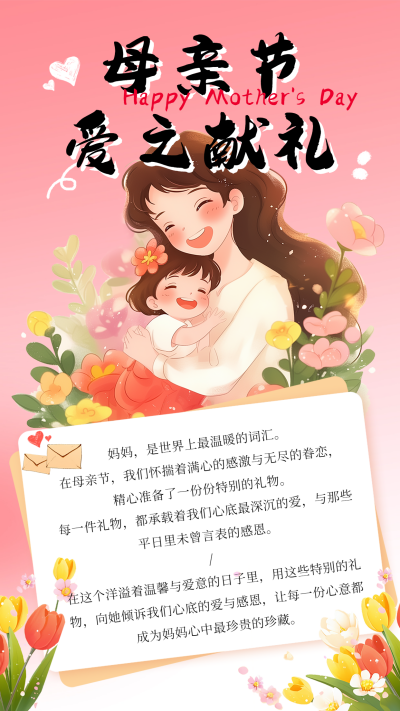 母亲节祝福感谢信宣传竖版配图 模板ID：762947