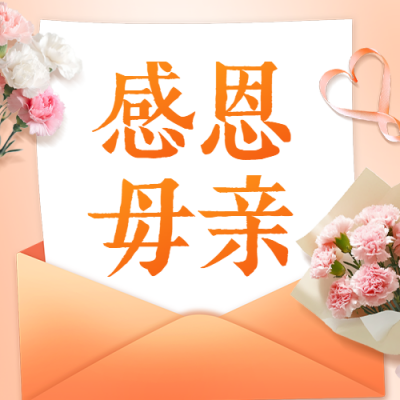 感恩母亲感谢信公众号次图 模板ID：762864