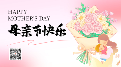 母亲节祝福宣传二维码 模板ID：762923