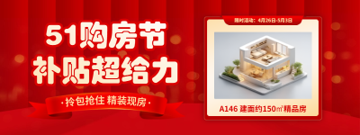 五一劳动节房地产促销直播物料 模板ID：762036