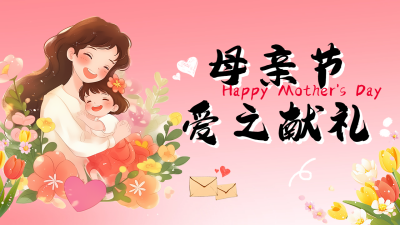 母亲节祝福感恩宣传公众号图文封面 模板ID：762945