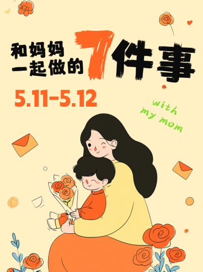 和母亲一起做的7件事小红书封面 模板ID:762924
