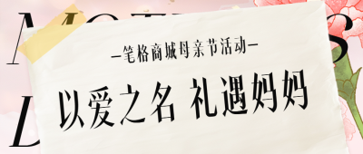 文艺撕纸风母亲节活动公众号首图 模板ID：762903