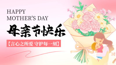 母亲节祝福宣传公众号图文封面 模板ID：762929
