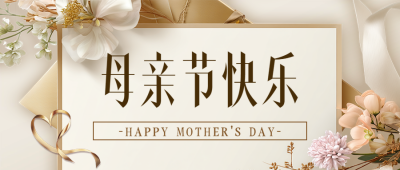 母亲节感谢信宣传公众号首图 模板ID：762932
