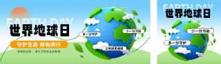 世界地球日公益宣传公众号双封面 模板ID：s5220