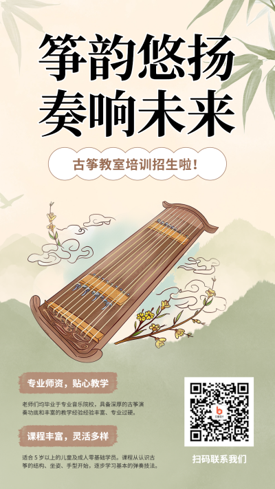 古筝招生宣传教育培训海报 模板ID：762953