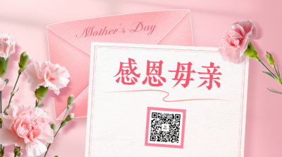母亲节感谢信二维码 模板ID：762853